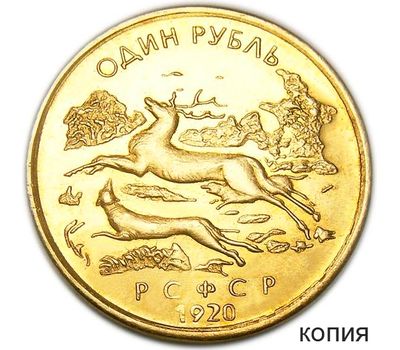  Монета 1 рубль 1920 РСФСР «Союз охотников и заготовителей» (копия) бронза, фото 1 